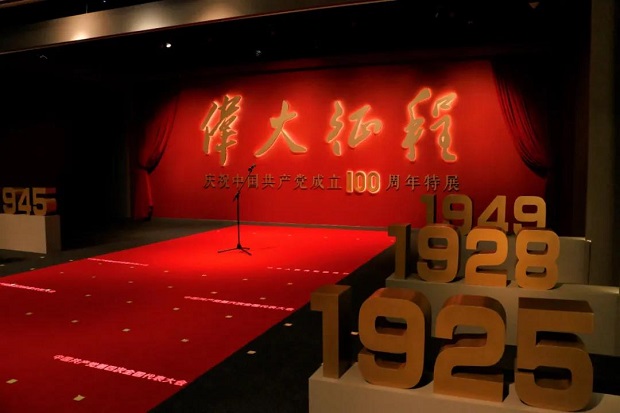 庆祝中国共产党成立100周年特展